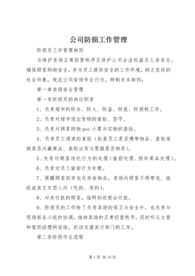 公司防损工作管理.docx