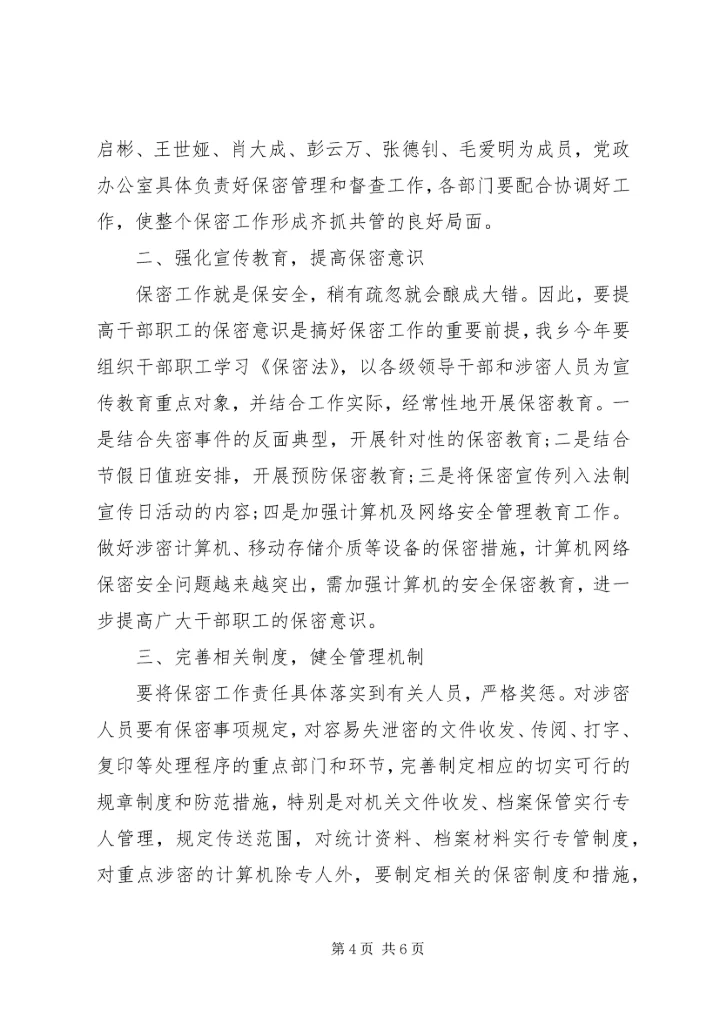 乡镇某年度开展保密工作计划.docx