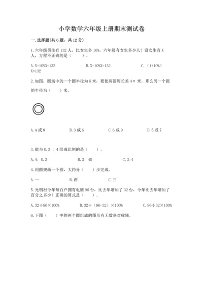 小学数学六年级上册期末测试卷含完整答案【考点梳理】.docx