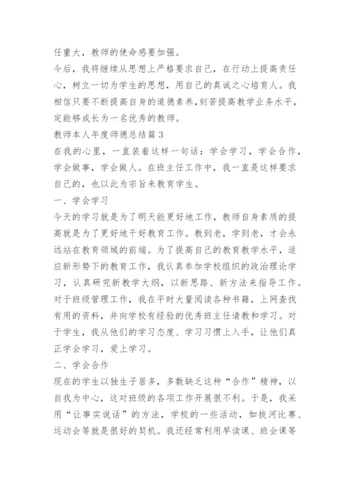 教师本人年度师德总结七篇.docx