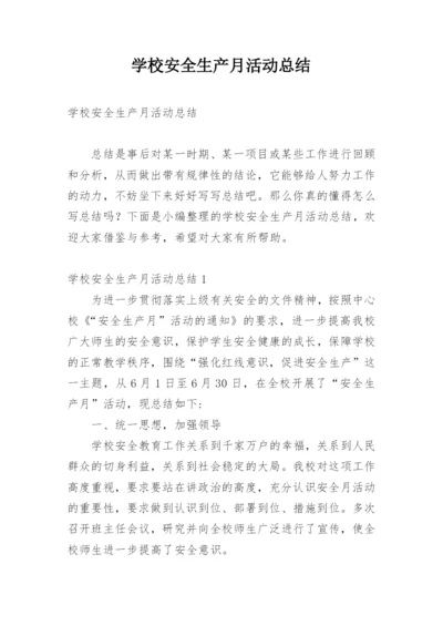 学校安全生产月活动总结_19.docx
