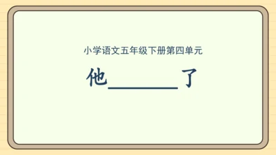 统编版语文五年级下册2024-2025学年度第四单元习作： 他______了（课件）