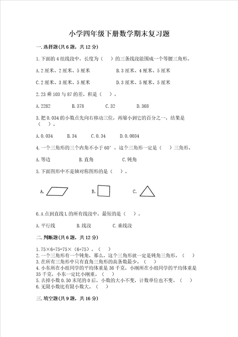 小学四年级下册数学期末复习题【夺冠系列】