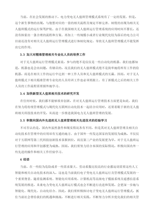 电力变电无人值班运行管理模式及特点重点分析1.docx