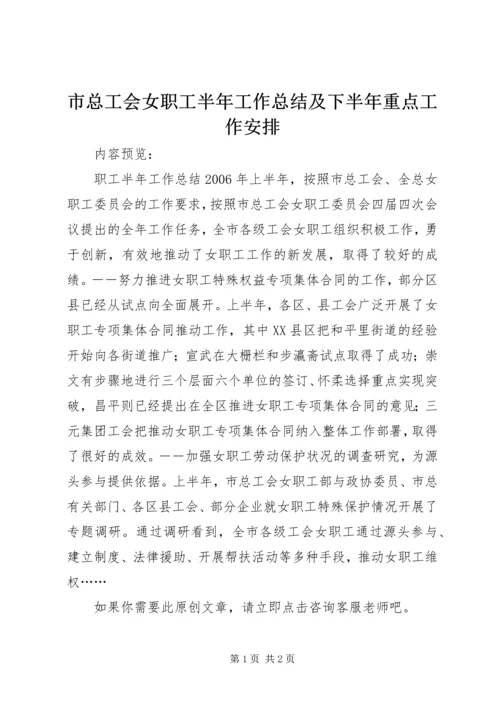 市总工会女职工半年工作总结及下半年重点工作安排.docx