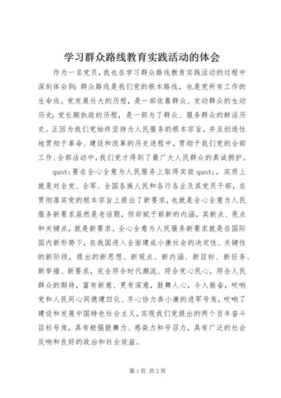 学习群众路线教育实践活动的体会.docx