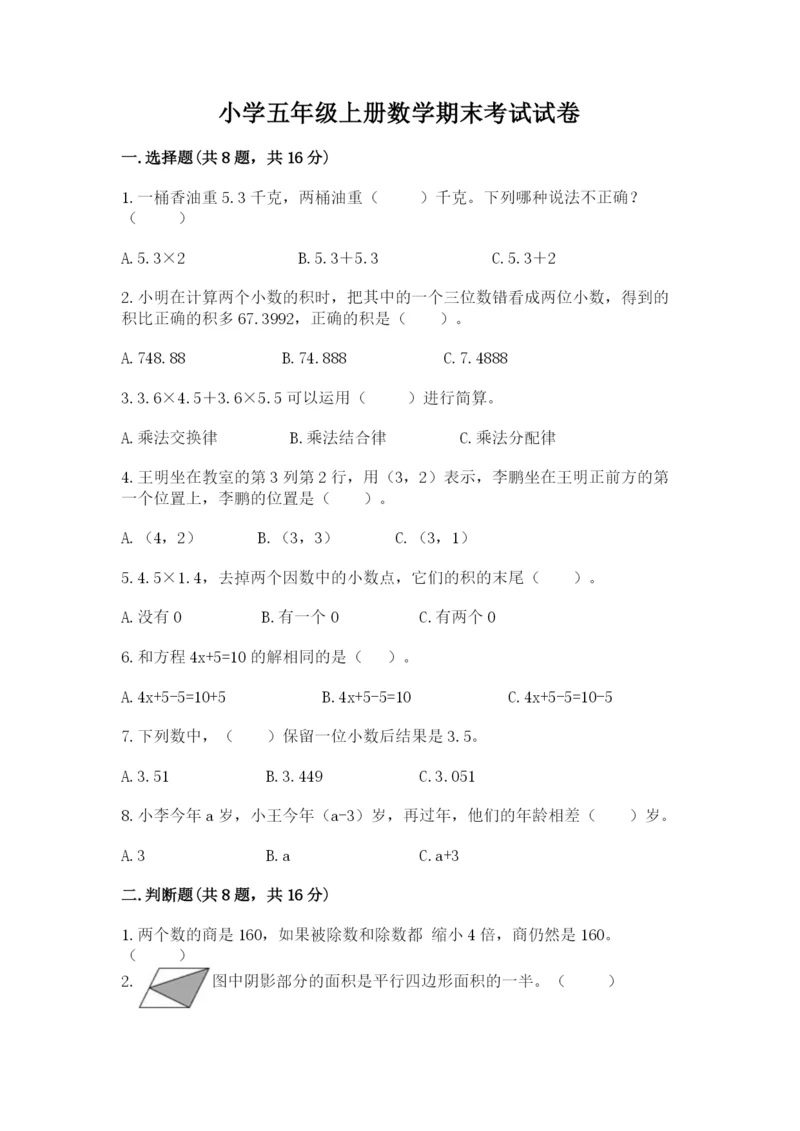 小学五年级上册数学期末考试试卷含答案【a卷】.docx
