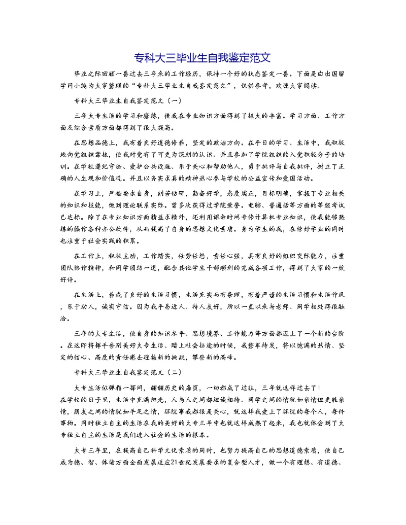 专科大三毕业生自我鉴定范文