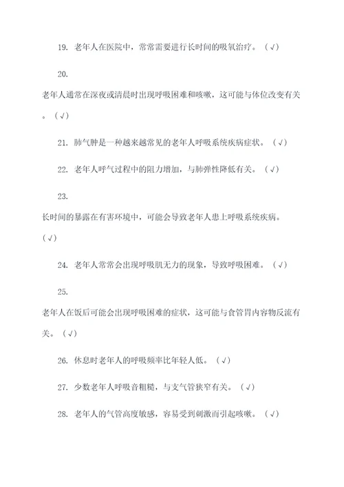 老年呼吸内科护理判断题