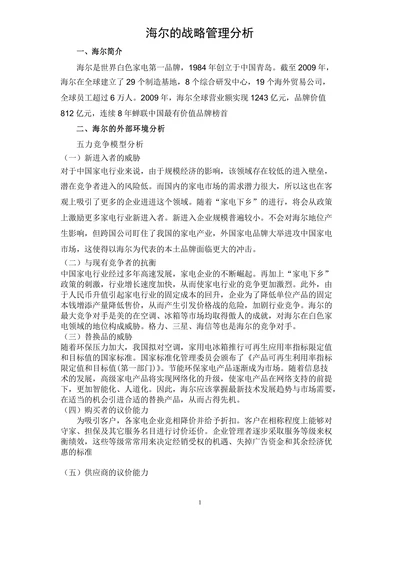 海尔的战略管理分析