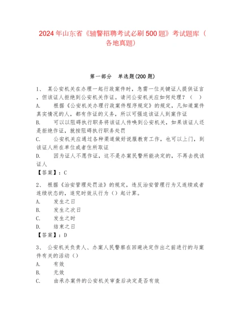 2024年山东省《辅警招聘考试必刷500题》考试题库（各地真题）.docx