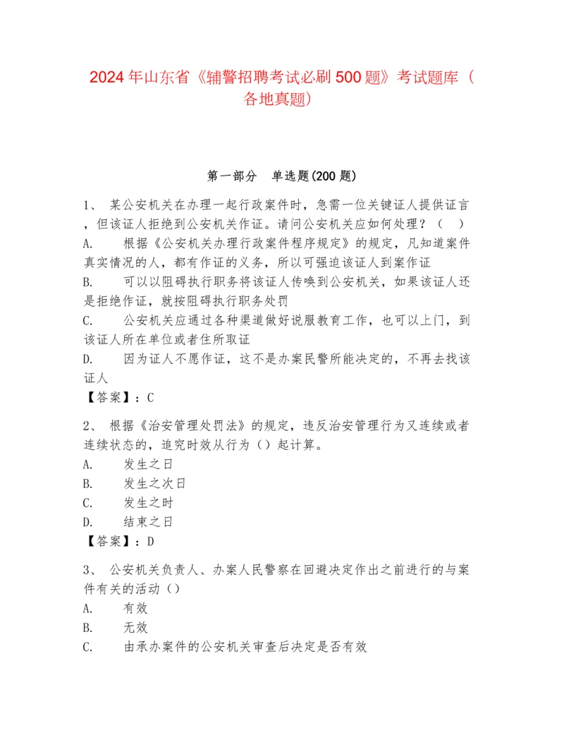 2024年山东省《辅警招聘考试必刷500题》考试题库（各地真题）.docx