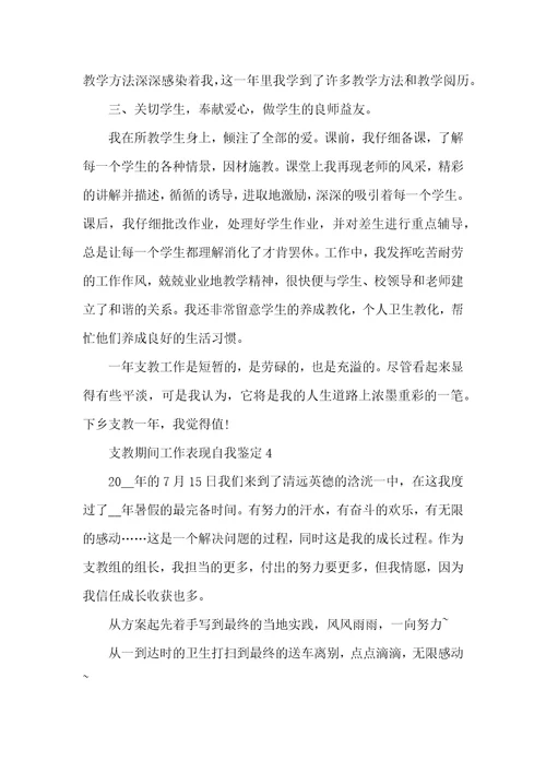 支教期间工作表现自我鉴定5篇最新