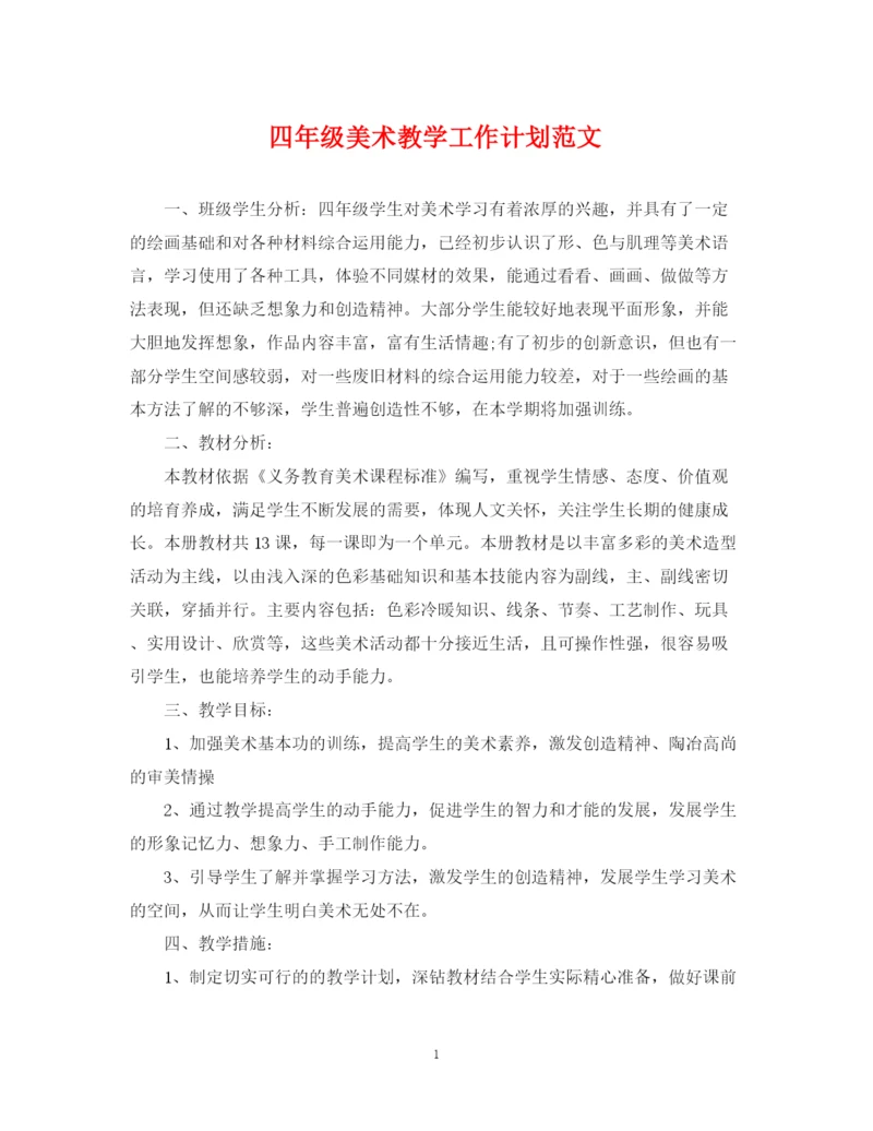 精编之四年级美术教学工作计划范文.docx