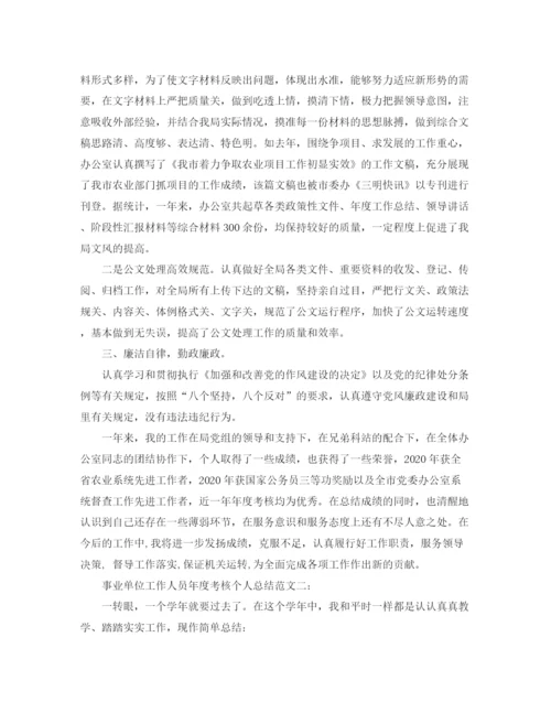 精编之事业单位工作人员年度考核个人总结范文4篇.docx