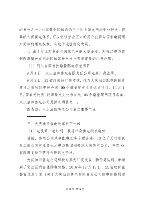 大庆油田售电调研报告.docx