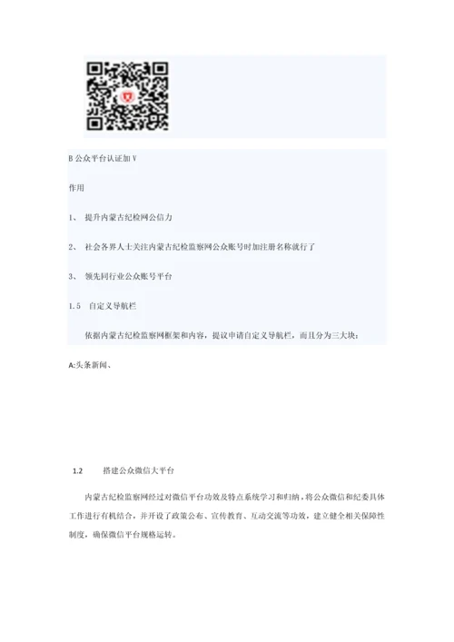 内蒙古纪检监察网微信专项策划专业方案.docx