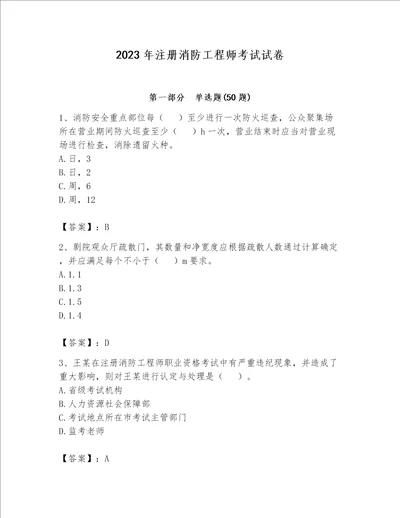 2023年注册消防工程师考试试卷带答案（夺分金卷）