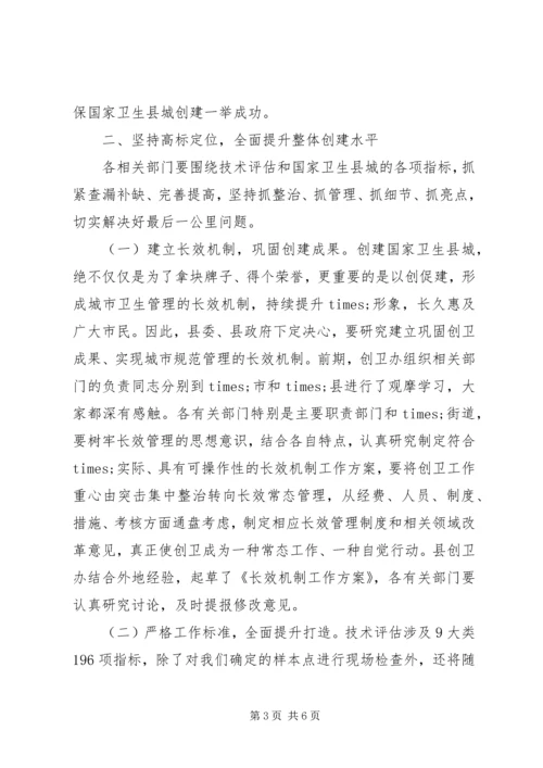 在全县创建国家卫生县城工作推进会议上的讲话.docx