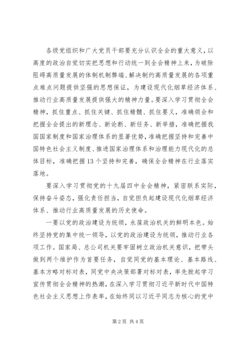 学习贯彻党的十九届四中全会精神讲话.docx