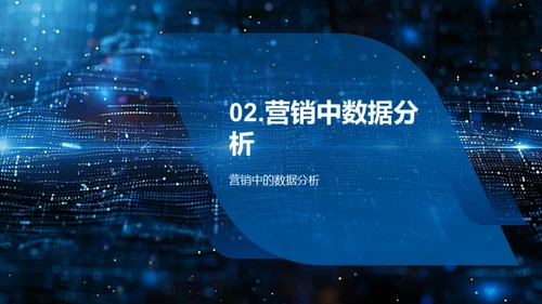 数据驱动营销策略