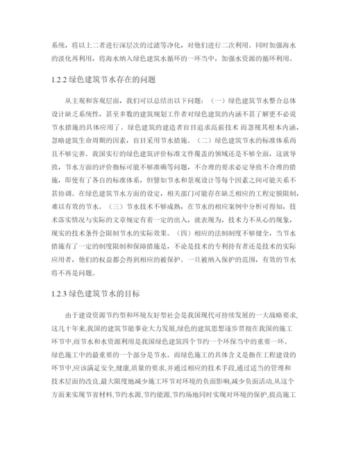 硕论带开题和查重23水资源节水利用在绿色施工中的应用技术研究(论文成稿).docx