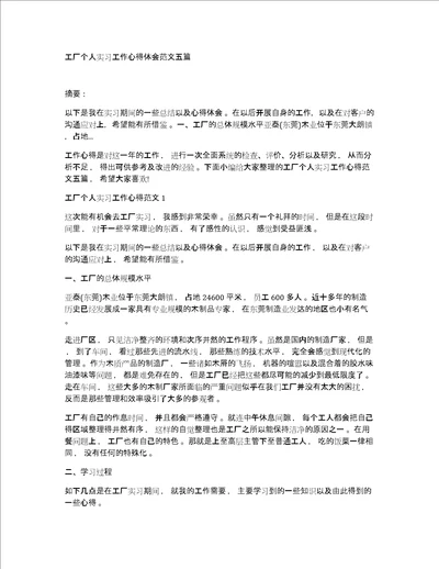 工厂个人实习工作心得体会范文五篇