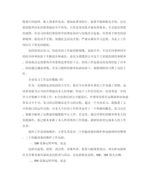 精编之企业实习工作参考总结_公司实习工作参考总结范文5篇.docx