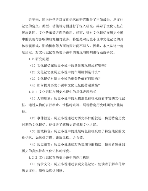 文化记忆在历史小说中的表现与影响