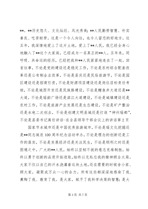 县委书记离任讲话在全县领导干部会议上的讲话.docx