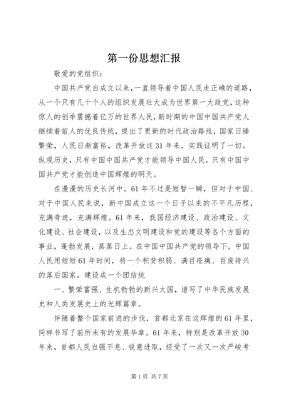 第一份思想汇报 (4).docx