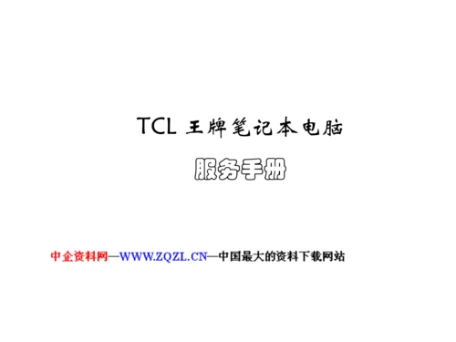 TCL王牌专业笔记本电脑服务标准手册.docx