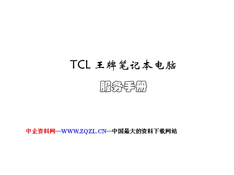 TCL王牌专业笔记本电脑服务标准手册.docx
