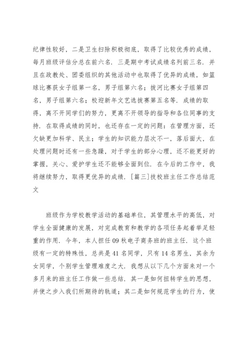 技校班主任工作总结范文.docx