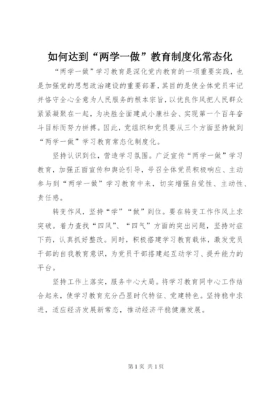 如何达到“两学一做”教育制度化常态化.docx