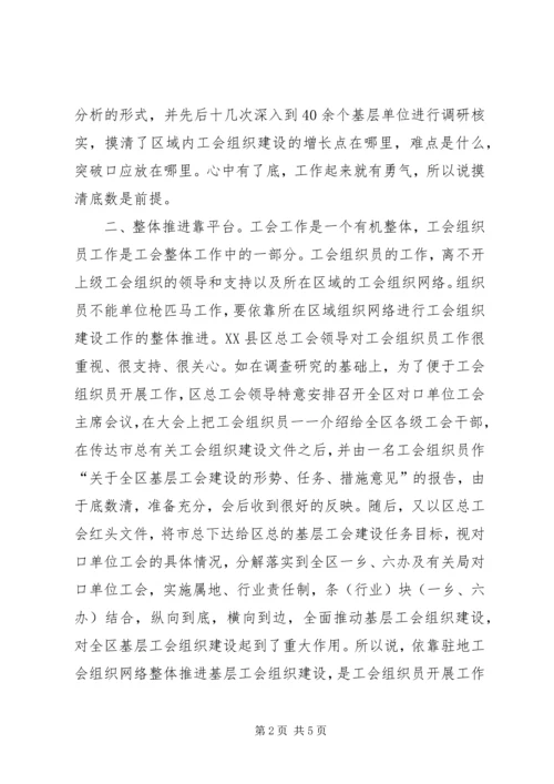 在工会组织员岗位上的几点体会 (2).docx