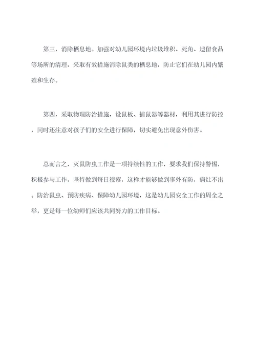 秋期幼儿园灭鼠工作总结