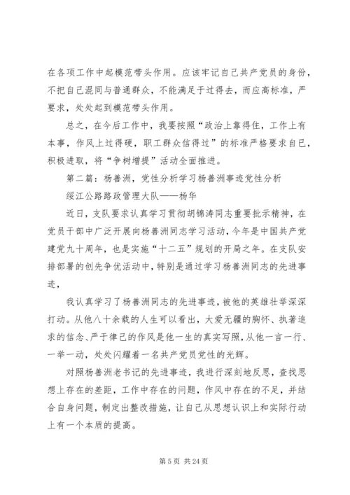 党性分析材料杨春虎.docx