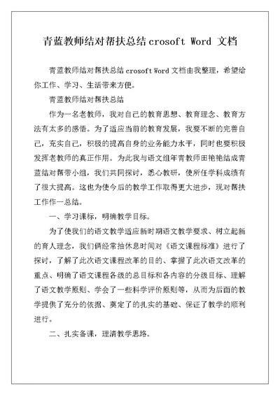 青蓝教师结对帮扶总结crosoft Word 文档