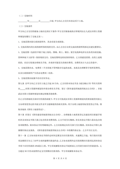 储备土地开发补偿协议书