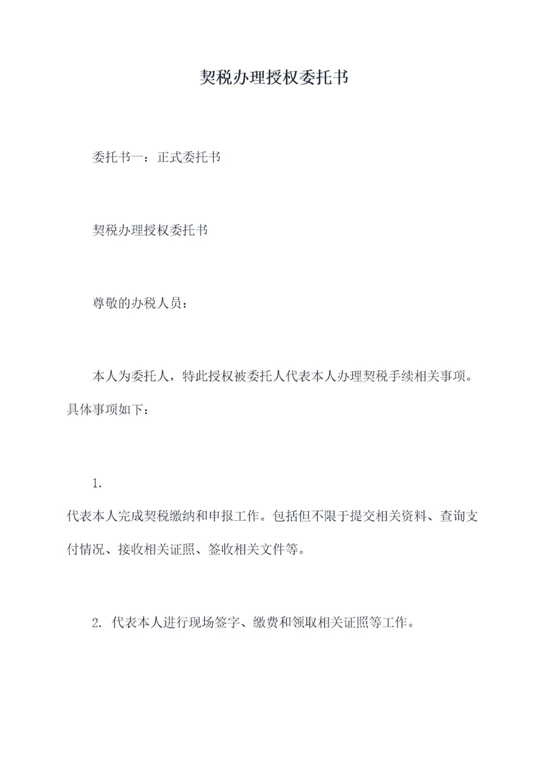 契税办理授权委托书