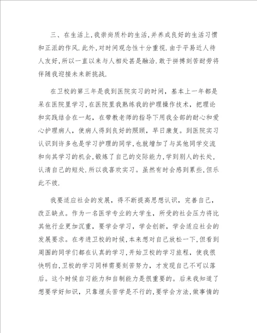 中专卫校在校期间全面自我总结