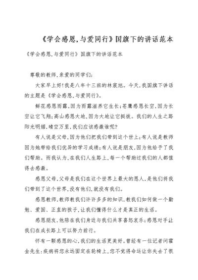 《学会感恩，与爱同行》国旗下的讲话例文