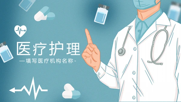 精美医生医疗医学类通用医院宣传PPT模板