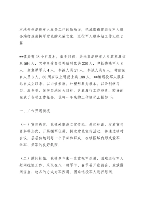 退役军人服务站工作汇报3篇.docx