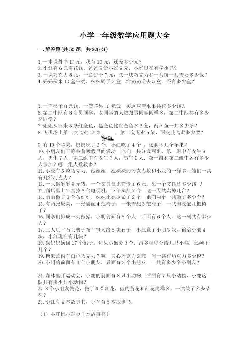 小学一年级数学应用题大全附参考答案（能力提升）.docx