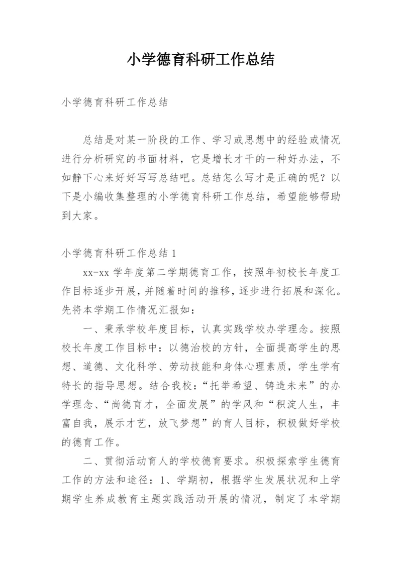 小学德育科研工作总结.docx