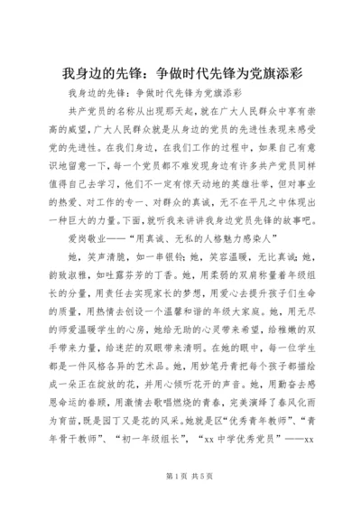 我身边的先锋：争做时代先锋为党旗添彩.docx