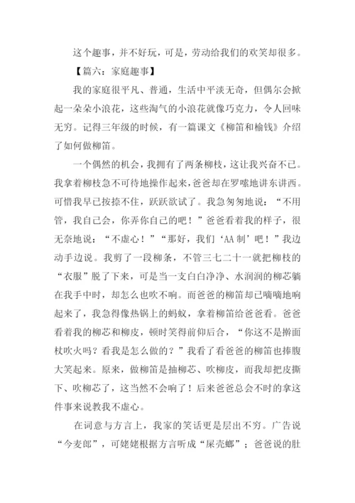 小学生作文家庭趣事.docx
