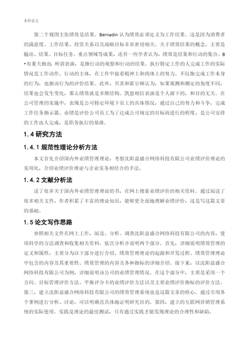 166030237论文 赵英男——沈阳益盛合网络科技有限公司绩效管理的现状及改善措施3.docx